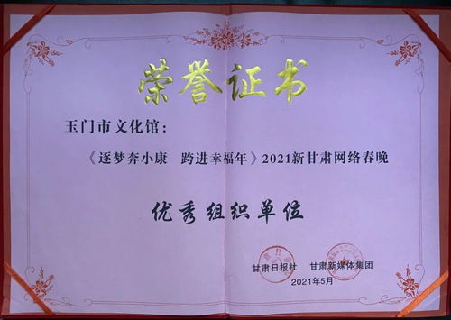 玉門市文化館 以數字創新賦能群眾文化，榮獲2021新甘肅網絡春晚優秀組織獎背后的策劃與實踐