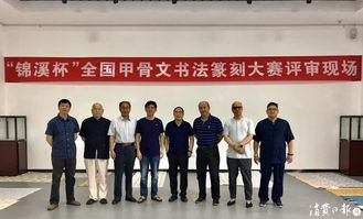 錦溪杯全國甲骨文書法篆刻大賽 古韻新生，金石留芳