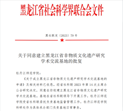 喜報(bào)！我校獲批黑龍江省非物質(zhì)文化遺產(chǎn)研究學(xué)術(shù)交流基地